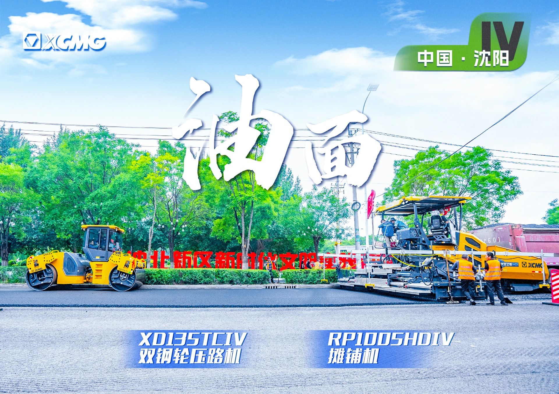 “yl23455永利金”现身沈阳市政！“天空之镜”再次助力油面施工！